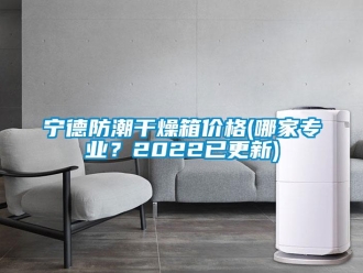 常见问题宁德防潮干燥箱价格(哪家专业？2022已更新)