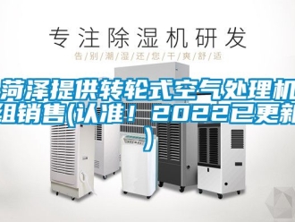 常见问题菏泽提供转轮式空气处理机组销售(认准！2022已更新)