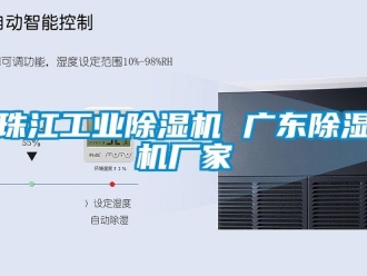 企业新闻珠江工业除湿机 广东除湿机厂家