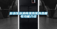 游泳馆泳池除湿热泵的热回收功能介绍