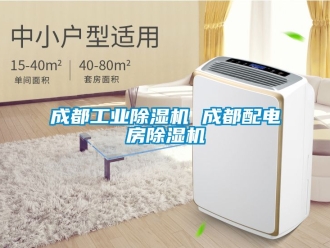 常见问题成都工业除湿机 成都配电房除湿机
