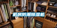 机房防潮除湿机