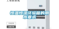 恒温恒湿试验箱的用水要求
