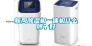 新风除湿机一体机什么牌子好
