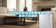 无锡地下室除湿机哪里有别墅地下室用的