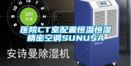 医院CT室配置恒温恒湿精密空调SUNUSA