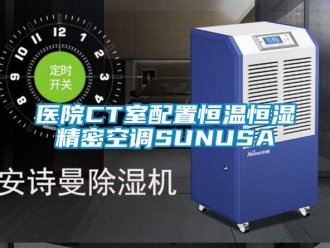 知识百科医院CT室配置恒温恒湿精密空调SUNUSA