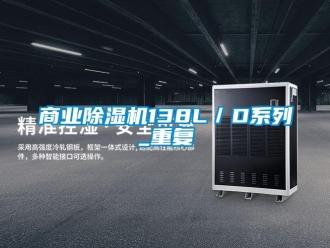 行业新闻商业除湿机138L／D系列_重复