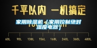 家用除湿机（家用控制绝对湿度电器）
