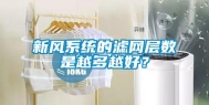 新风系统的滤网层数是越多越好？