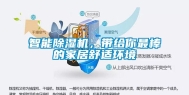 智能除湿机，带给你最棒的家居舒适环境