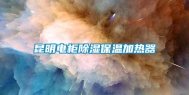 昆明电柜除湿保温加热器