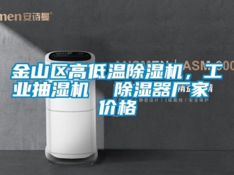 企业新闻金山区高低温除湿机，工业抽湿机  除湿器厂家 价格