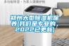 郑州大型除湿机保养(我们是专业的，2022已更新)