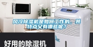 风冷除湿机是如何工作的，其特点又有哪些呢？