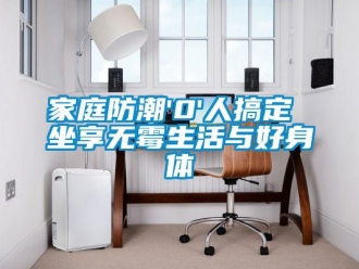 行业新闻家庭防潮'0'人搞定 坐享无霉生活与好身体