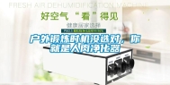 户外锻炼时机没选对，你就是人肉净化器
