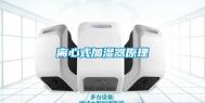 离心式加湿器原理