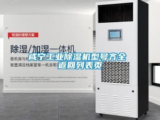 常见问题咸宁工业除湿机型号齐全 返回列表页