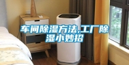 车间除湿方法,工厂除湿小妙招