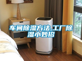 企业新闻车间除湿方法,工厂除湿小妙招