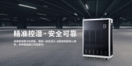 可移动式除湿机解决方案