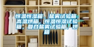 恒温恒湿箱，盐雾试验箱，高温烘箱，恒温恒湿试验箱，复合盐雾试验箱，烘箱