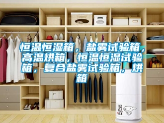 知识百科恒温恒湿箱，盐雾试验箱，高温烘箱，恒温恒湿试验箱，复合盐雾试验箱，烘箱