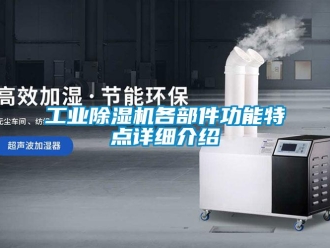 企业新闻工业除湿机各部件功能特点详细介绍