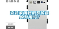 安装家用新风系统真的有用吗？