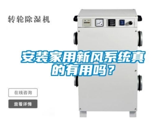 企业新闻安装家用新风系统真的有用吗？