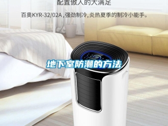 企业新闻地下室防潮的方法