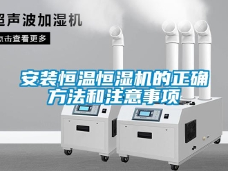 常见问题安装恒温恒湿机的正确方法和注意事项
