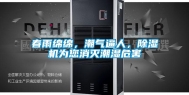 春雨绵绵，潮气逼人，除湿机为您消灭潮湿危害