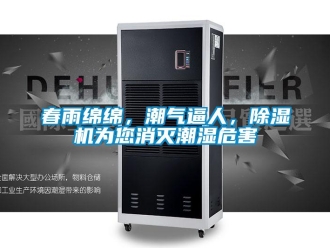 企业新闻春雨绵绵，潮气逼人，除湿机为您消灭潮湿危害