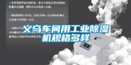 义乌车间用工业除湿机规格多样