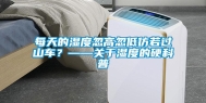 每天的湿度忽高忽低仿若过山车？——关于湿度的硬科普