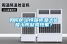 如何防止恒温恒湿试验箱出现凝露现象？