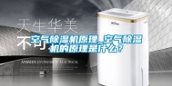 空气除湿机原理_空气除湿机的原理是什么？