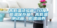 高低温试验箱-70度，低温保存箱，高低温测试箱，低温培养