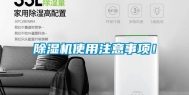 除湿机使用注意事项！