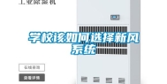 学校该如何选择新风系统