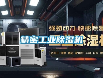 常见问题精密工业除湿机