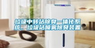 垃圾中转站除臭一体化系统，垃圾站喷雾除臭装置