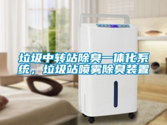 行业新闻垃圾中转站除臭一体化系统，垃圾站喷雾除臭装置