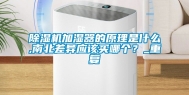 除湿机加湿器的原理是什么,南北差异应该买哪个？_重复