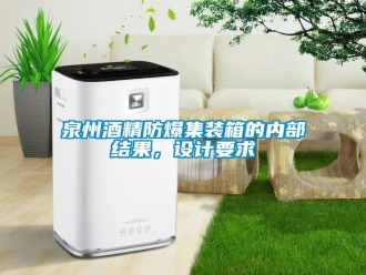 企业新闻泉州酒精防爆集装箱的内部结果，设计要求