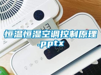 知识百科恒温恒湿空调控制原理.pptx