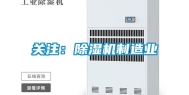 关注：除湿机制造业