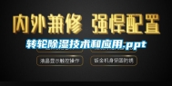 转轮除湿技术和应用.ppt